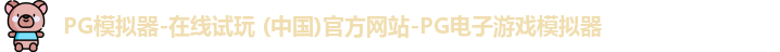 PG电子游戏平台